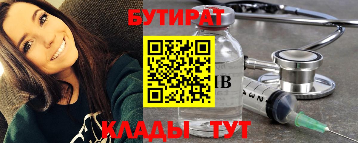 БУТИРАТ Butirat Комсомольск-на-Амуре
