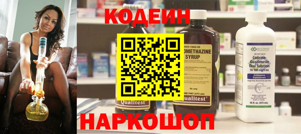 Кодеин Purple Drank  Вход с VPN  Кодеин напиток Lean (лин)  Комсомольск-на-Амуре 